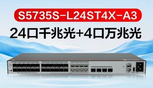 華為S5735S-L24ST4X-A3三層以太網交換機新品升級，引領網絡設備銷售新浪潮